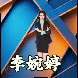 李婉婷